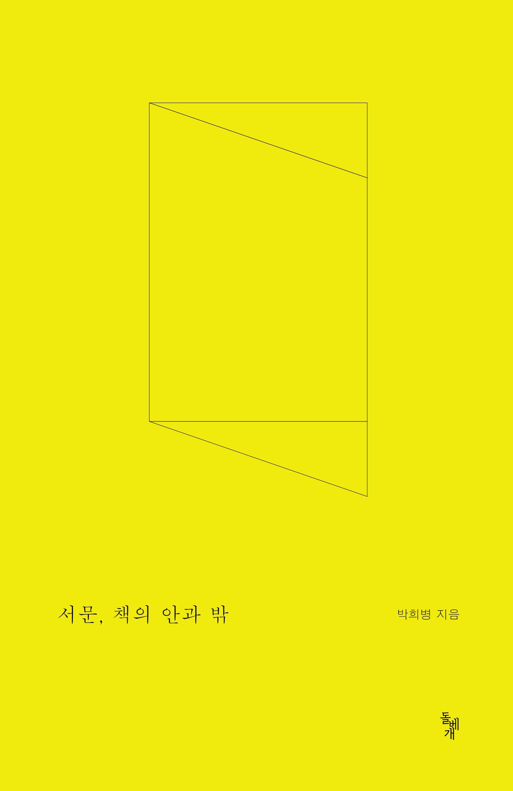 서문, 책의 안과 밖