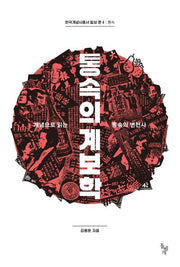통속의 계보학(한국개념사총서 일상편 4)