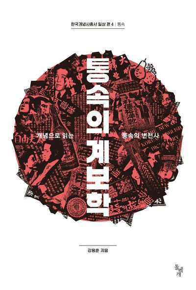 통속의 계보학(한국개념사총서 일상편 4)