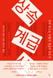 상속계급사회