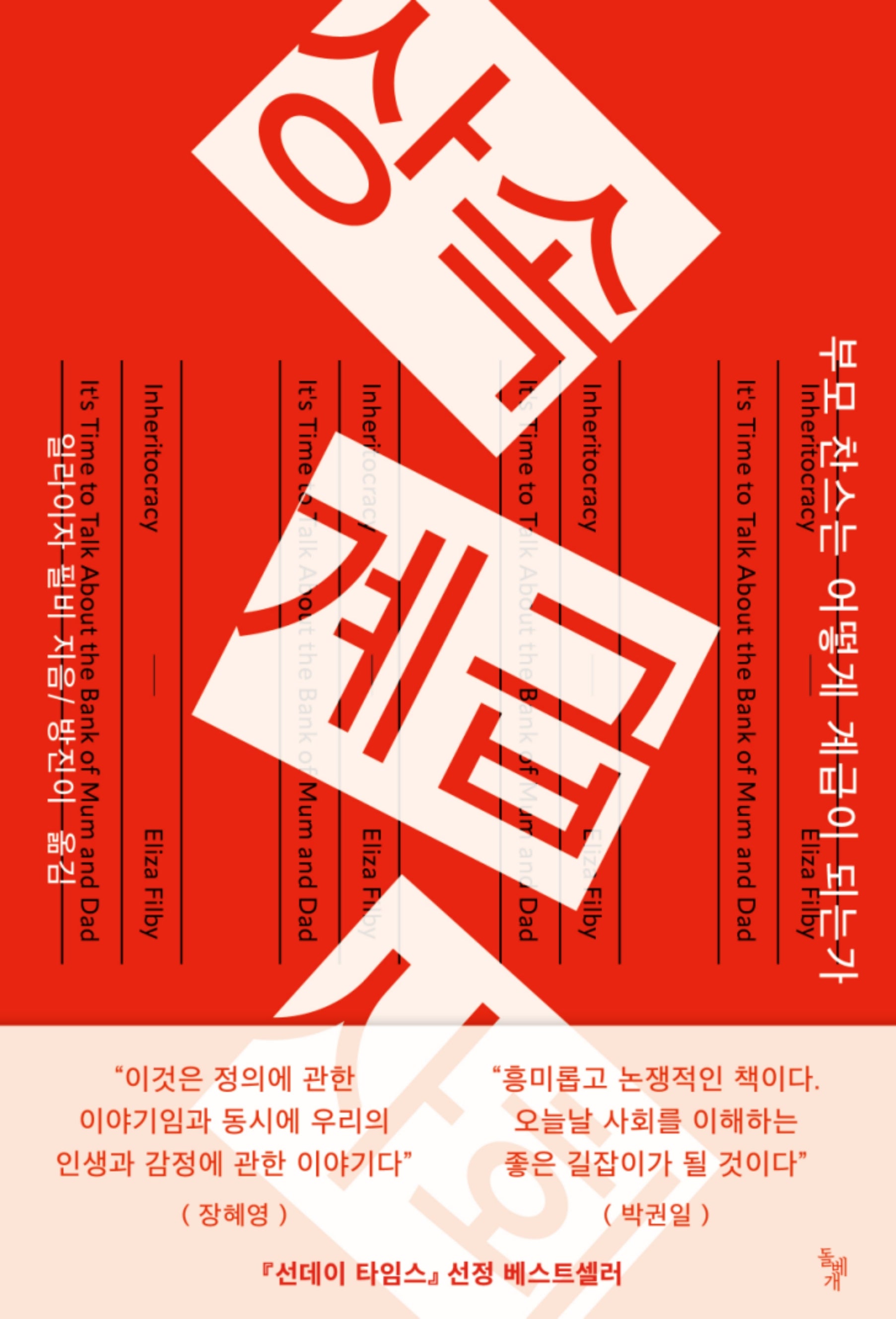 상속계급사회