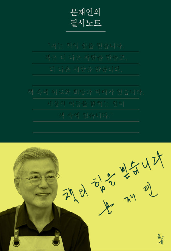 문재인의 필사노트(양장본 Hardcover)