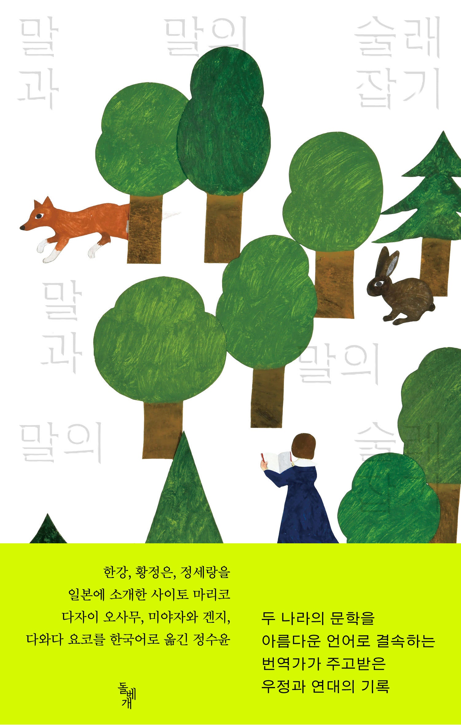 말과 말의 술래잡기(반양장)
