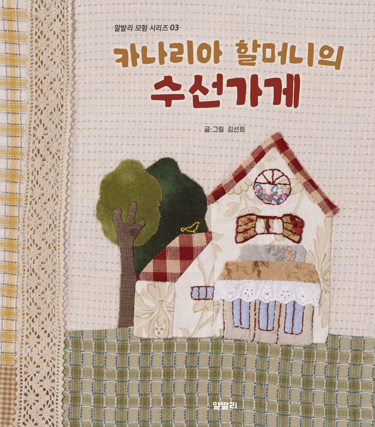 카나리아 할머니의 수선가게(알발리 모험 시리즈 3)(양장본 Hardcover)