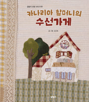 카나리아 할머니의 수선가게(알발리 모험 시리즈 3)(양장본 Hardcover)