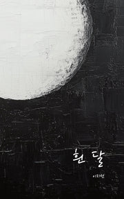 흰달(알발리시선집 2)