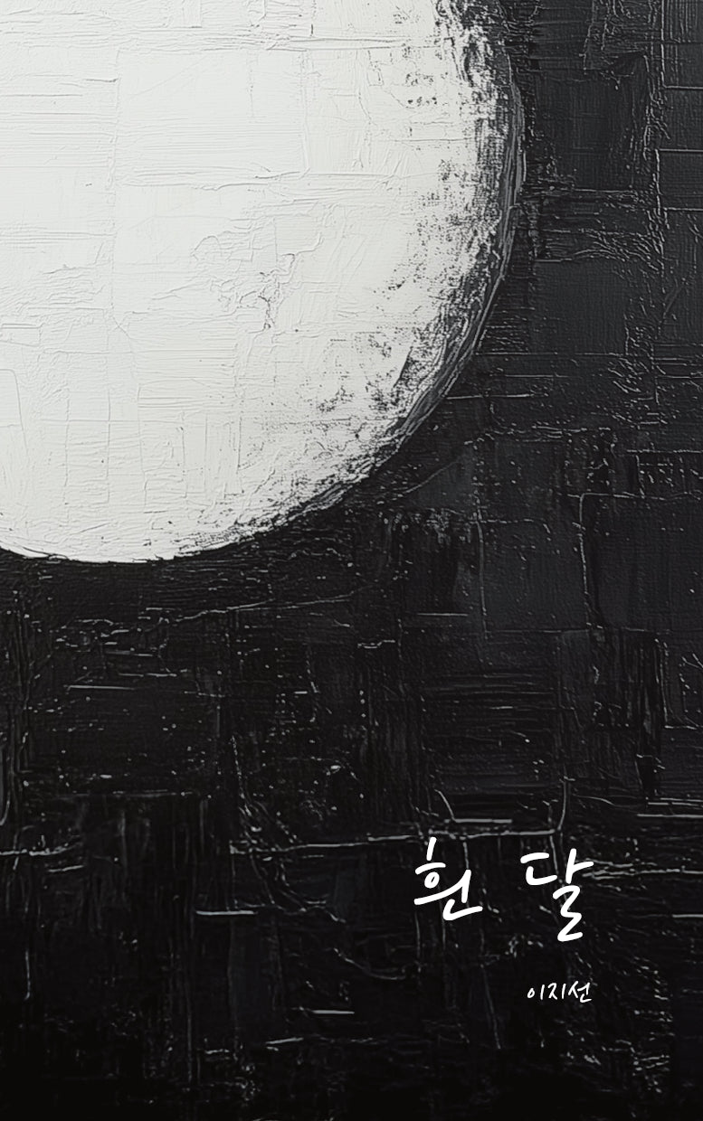 흰달(알발리시선집 2)