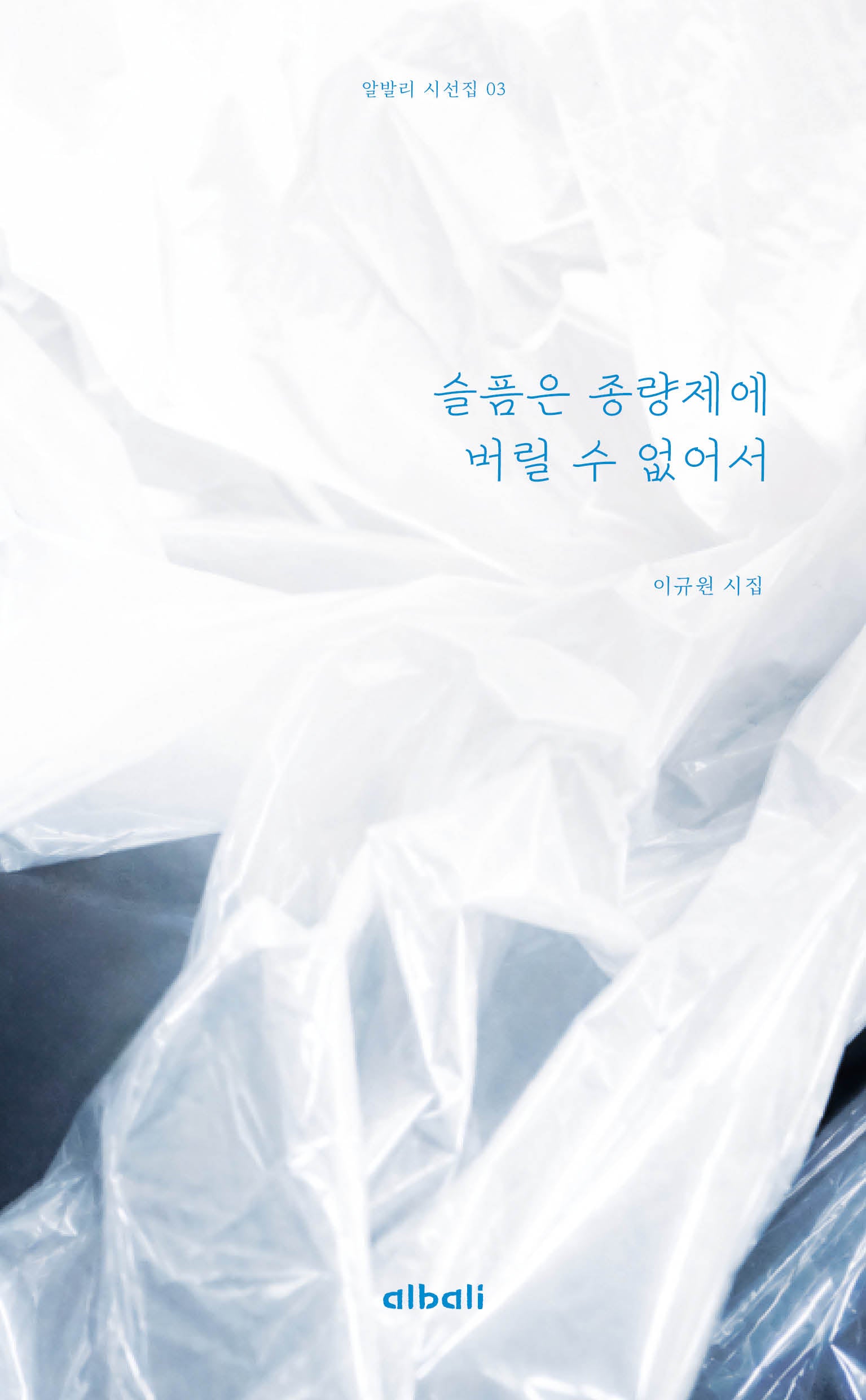 슬픔은 종량제에 버릴 수 없어서(알발리 시선집 3)