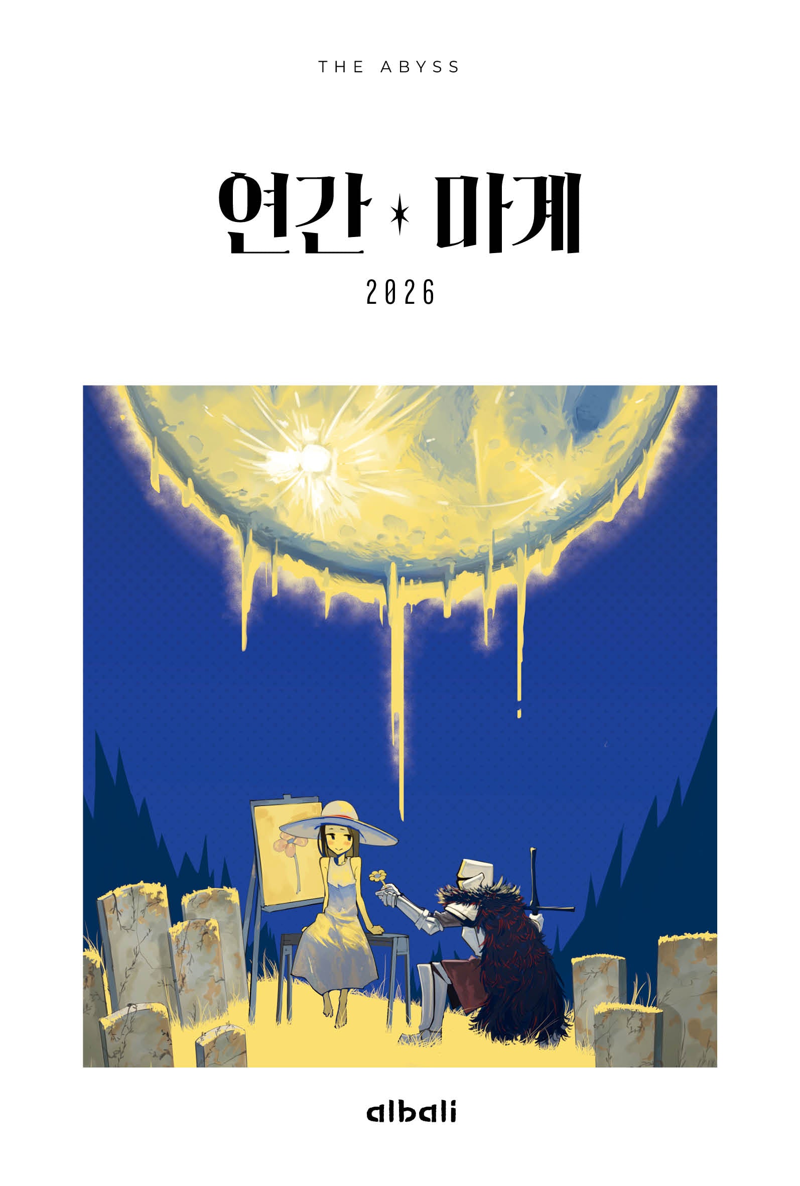 연간 마계 2026