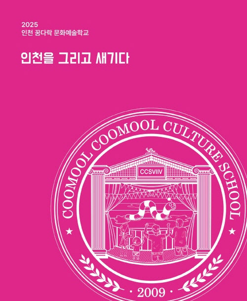 2025 인천을 그리고 새기다