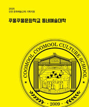 2025 꾸물꾸물문화학교 동네예술대학