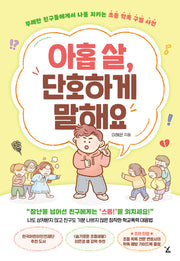 아홉 살, 단호하게 말해요(초등학폭구별사전시리즈)(반양장)