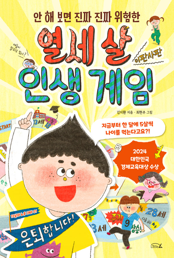 열세 살 인생 게임(안 해 보면 진짜 진짜 위험한)