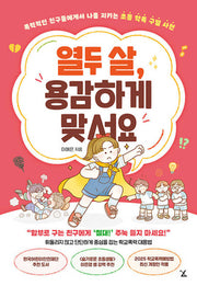 열두 살, 용감하게 맞서요(초등학폭구별사전시리즈)