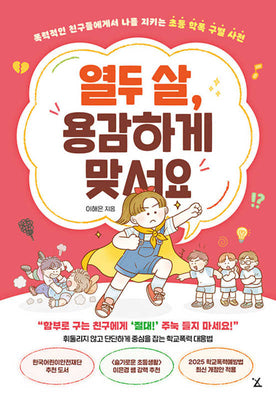 열두 살, 용감하게 맞서요(초등학폭구별사전시리즈)