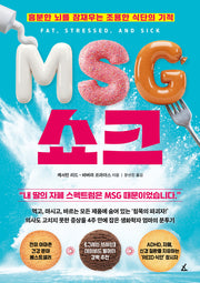 MSG 쇼크(반양장)