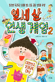 열세 살 인생 게임 2(13살의 노후대비 2)