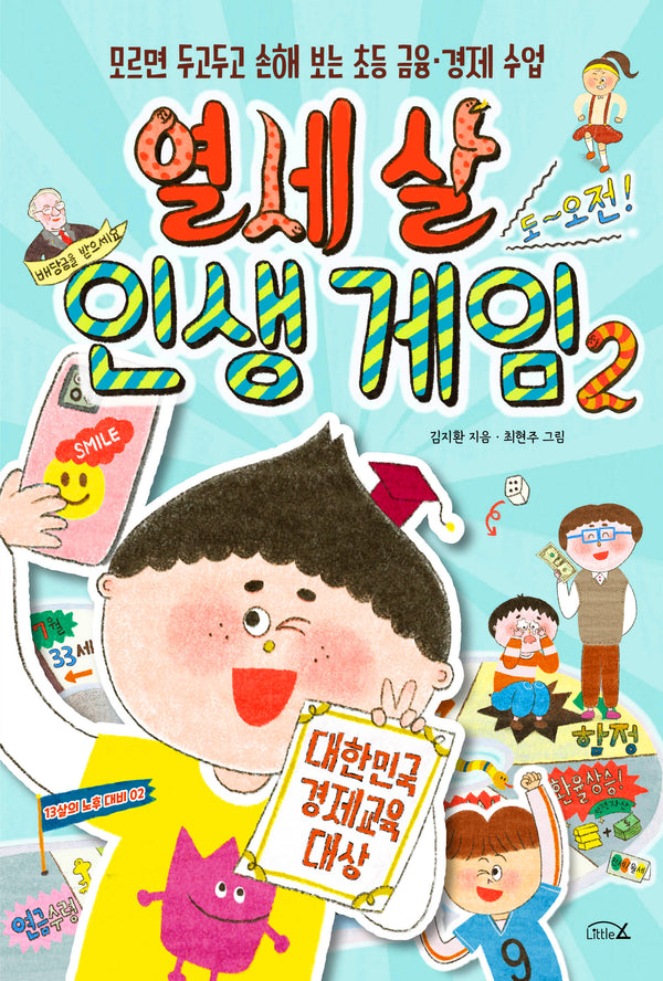 열세 살 인생 게임 2(13살의 노후대비 2)