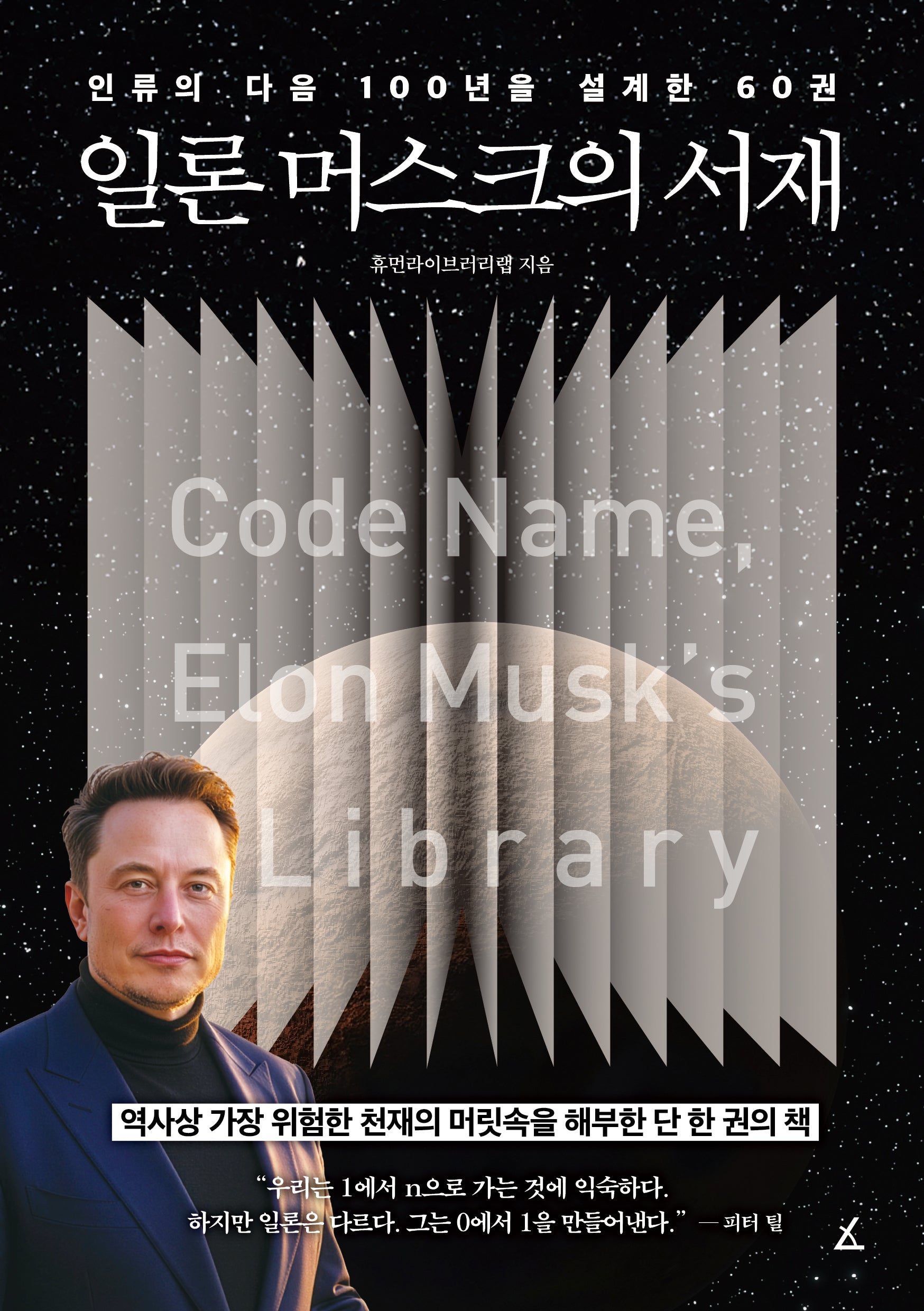 일론 머스크의 서재(시대를 이끈 위대한 거장이 사랑한 책들 1)