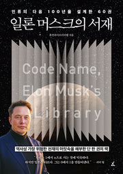 일론 머스크의 서재(시대를 이끈 위대한 거장이 사랑한 책들 1)