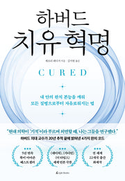하버드 치유 혁명