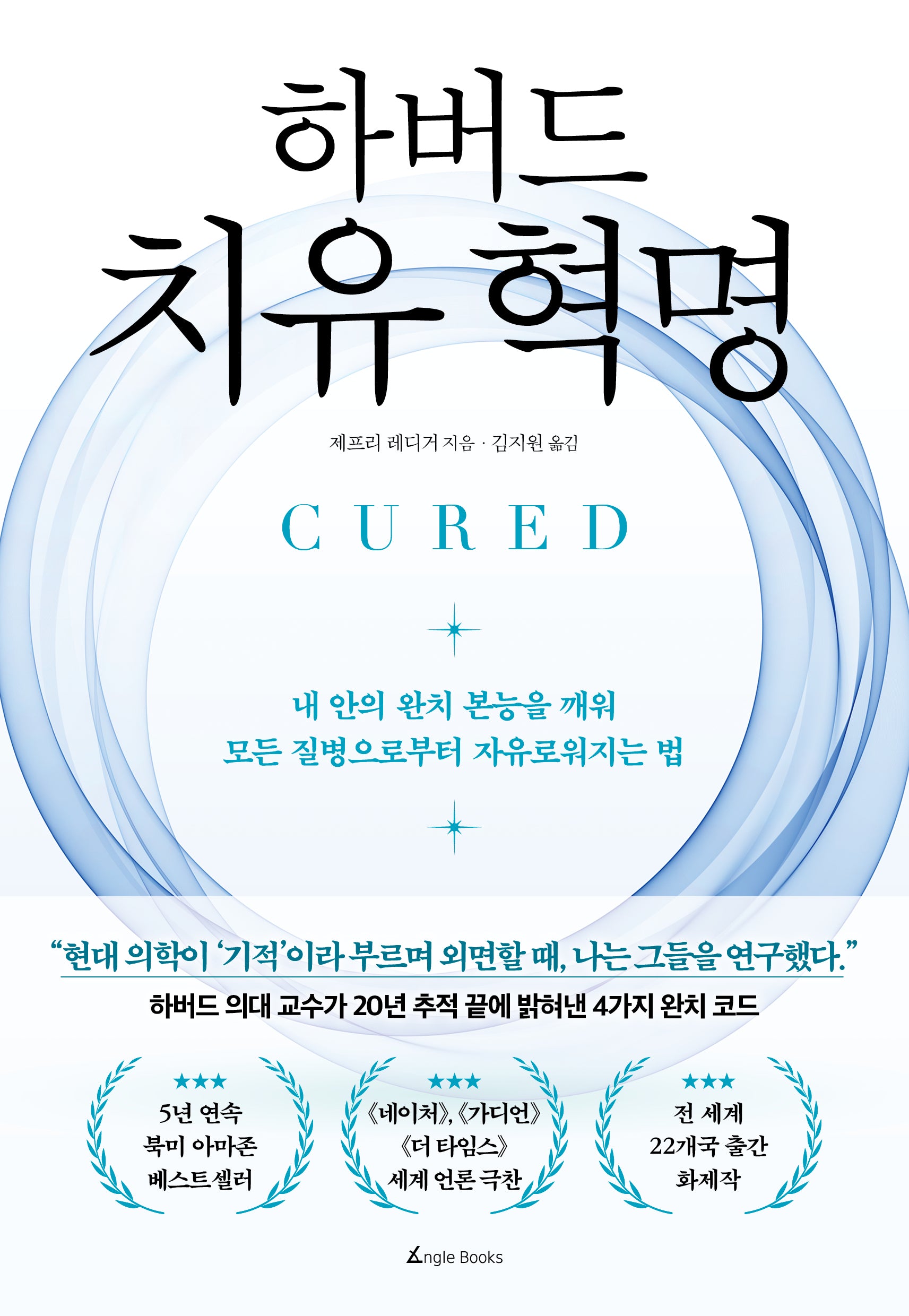 하버드 치유 혁명