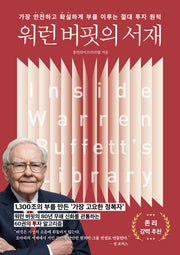 워런 버핏의 서재(가장 안전하고 확실하게 부를 이루는 절대 투자 원칙)