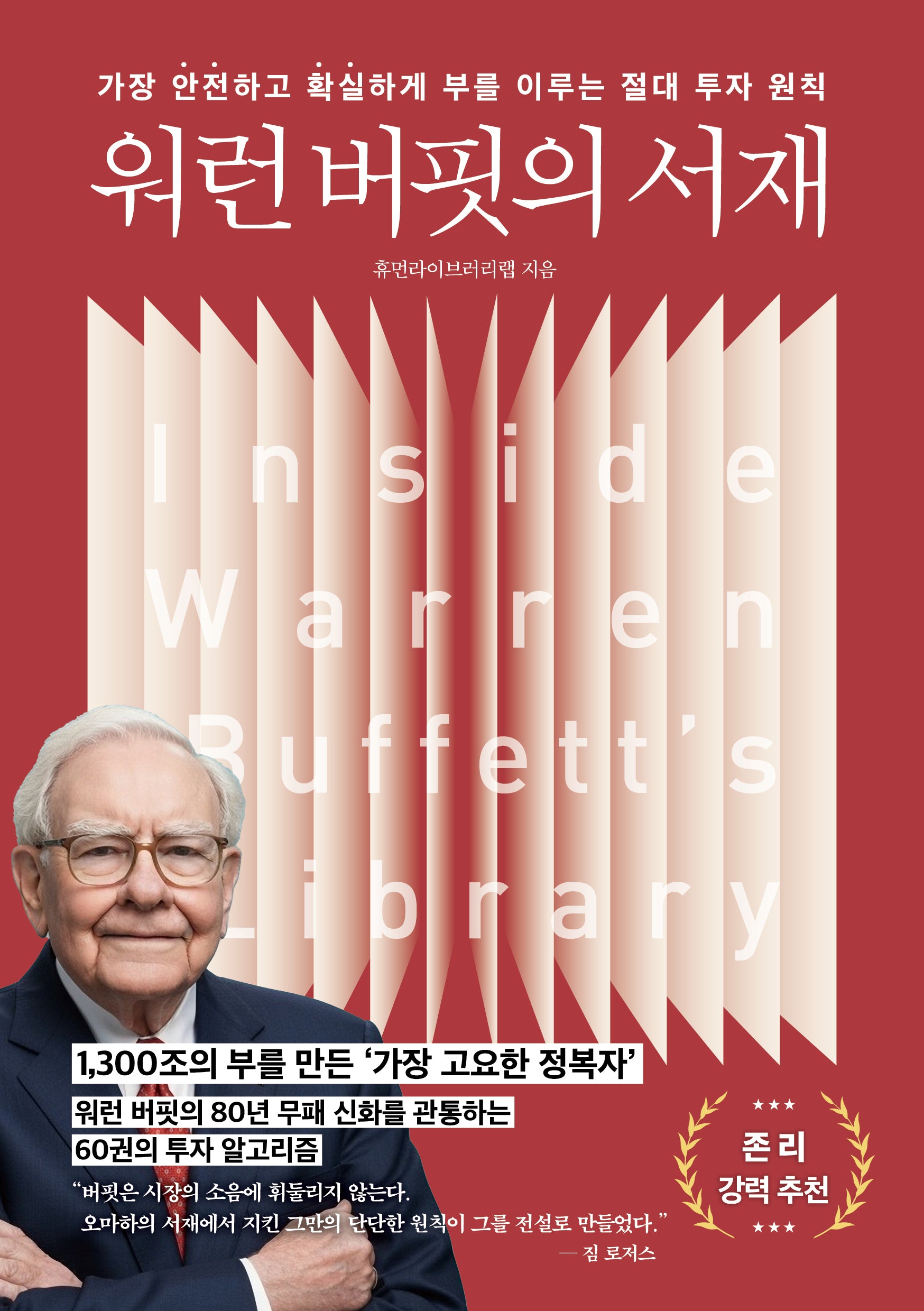 워런 버핏의 서재(가장 안전하고 확실하게 부를 이루는 절대 투자 원칙)