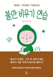 불안 비우기 연습