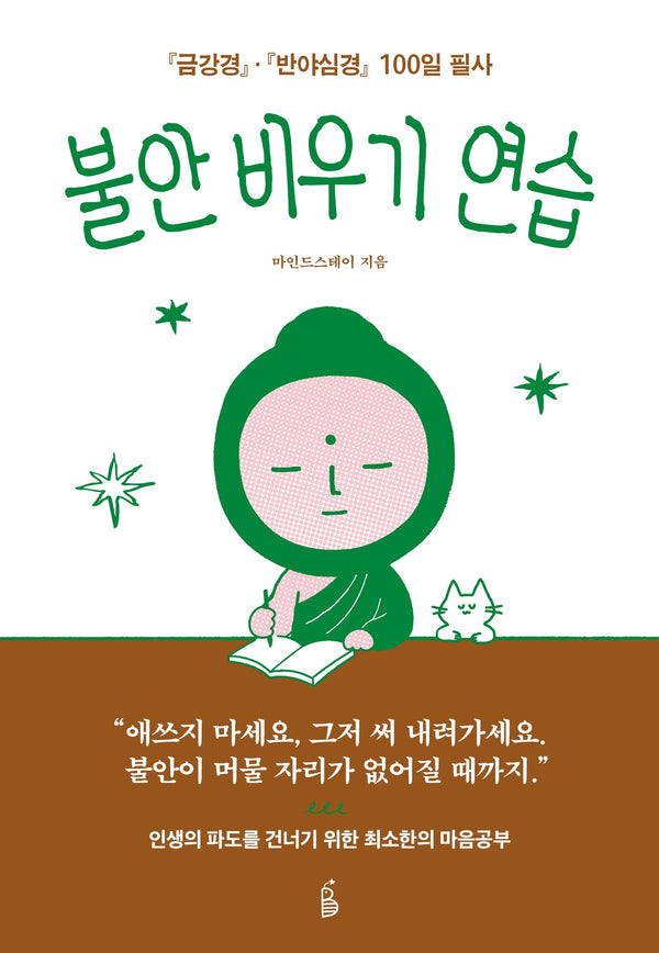 불안 비우기 연습