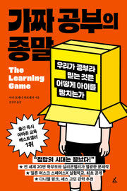 가짜 공부의 종말