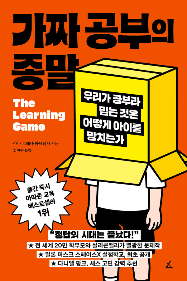 가짜 공부의 종말