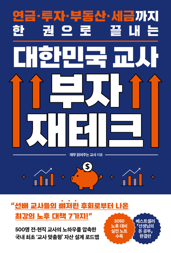 대한민국 교사 부자 재테크