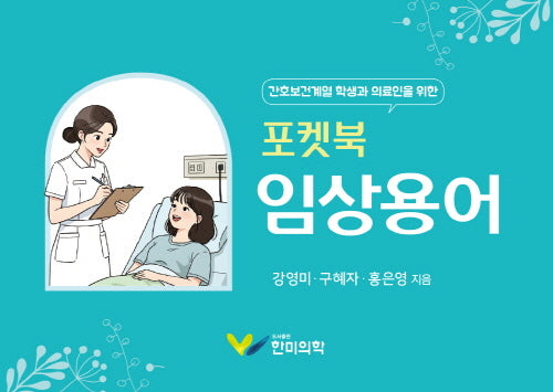 포켓북 임상용어
