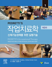 작업치료학(PEDRETTI'S)(9판)