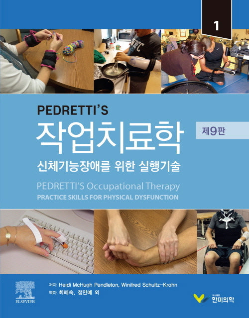 작업치료학(PEDRETTI'S)(9판)
