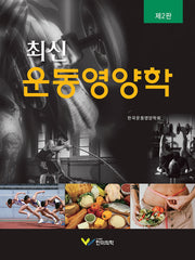 최신 운동영양학(2판)