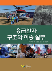 응급환자 구조와 이송 실무