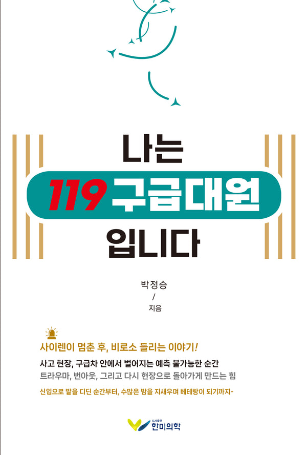 나는 119 구급대원 입니다