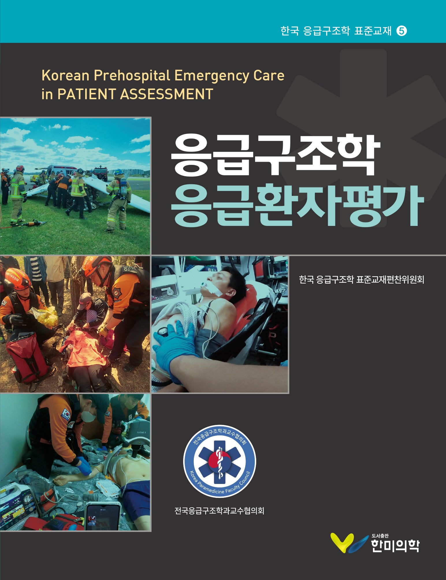 응급구조학 응급환자평가(한국 응급구조학 표준교재 5)(양장본 Hardcover)