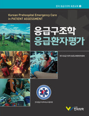 응급구조학 응급환자평가(한국 응급구조학 표준교재 5)(양장본 Hardcover)
