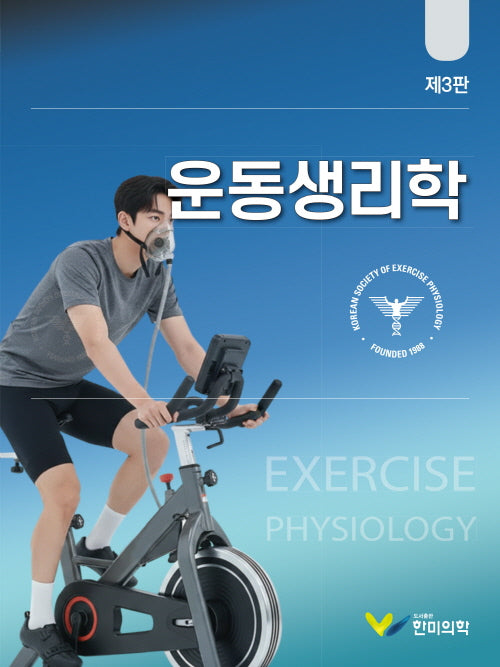 운동생리학(3판)