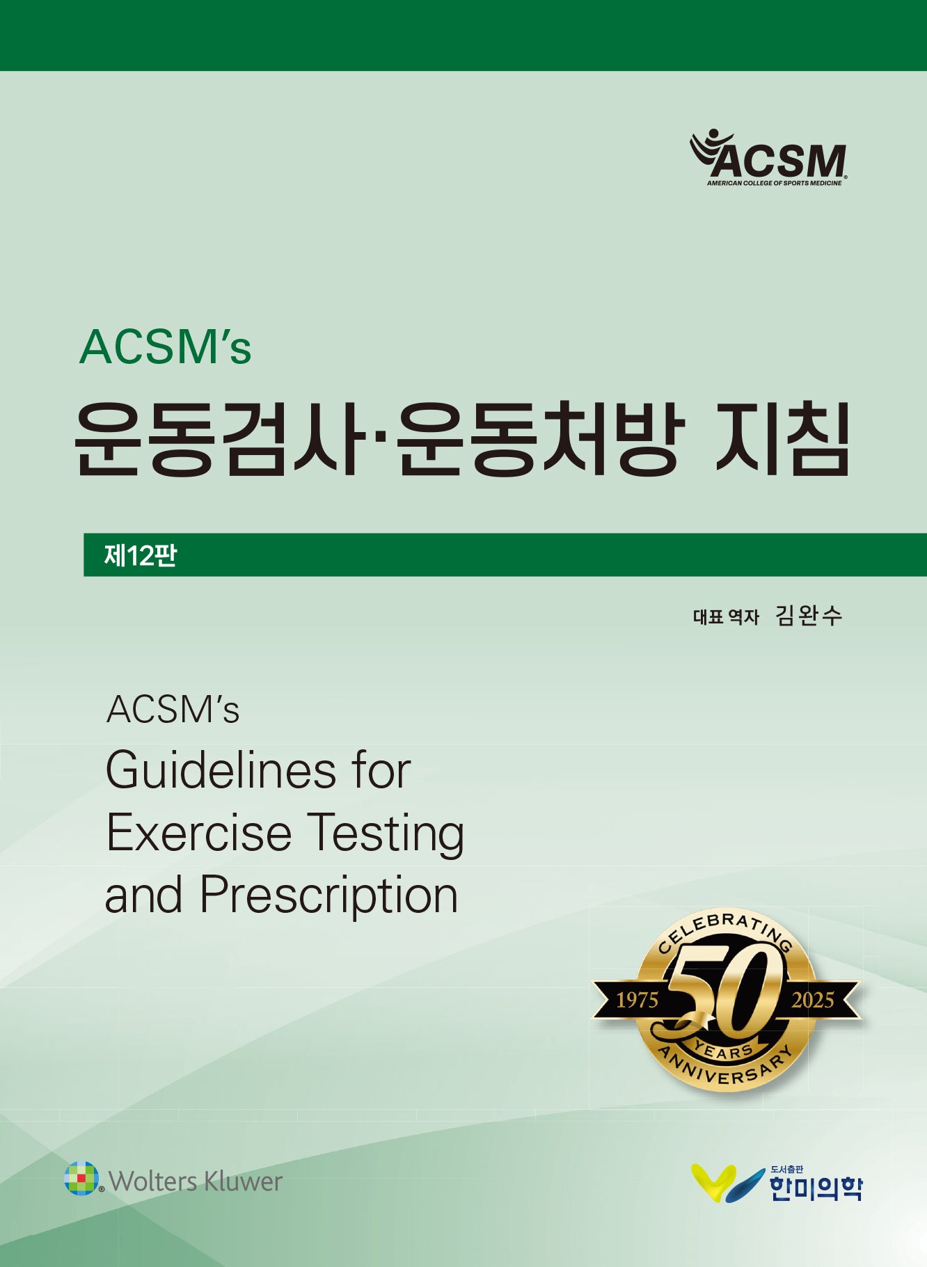 ACSM's 운동검사 운동처방 지침(12판)