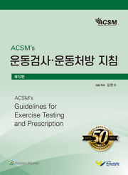 ACSM's 운동검사 운동처방 지침(12판)