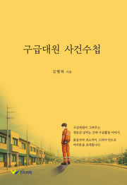 구급대원 사건수첩