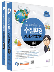 2026 물쌤닷컴 수질환경기사/산업기사 필기+기출해설 세트(개정판 14판)(전2권)