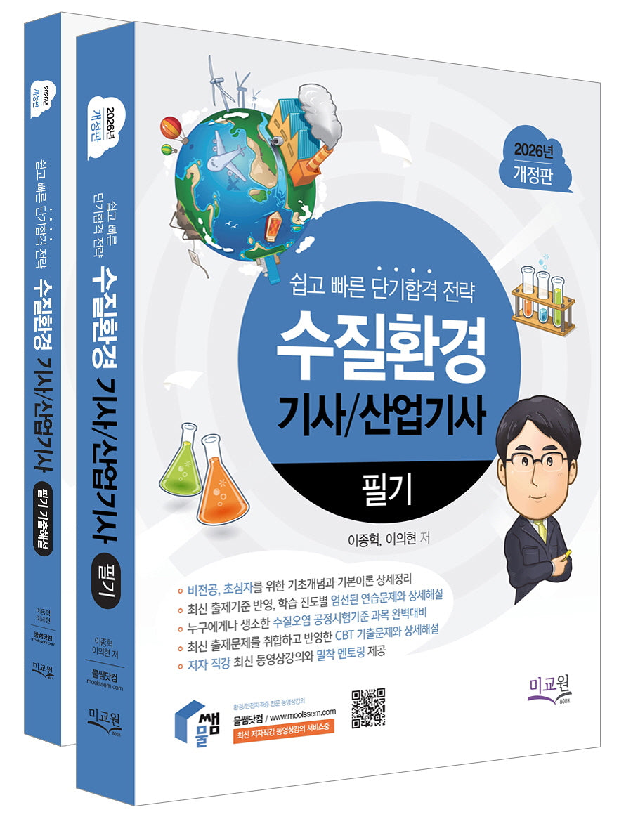 2026 물쌤닷컴 수질환경기사/산업기사 필기+기출해설 세트(개정판 14판)(전2권)