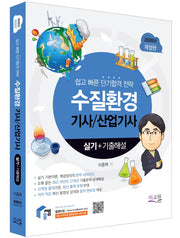 2026 물쌤닷컴 수질환경기사 산업기사 실기+기출해설(개정판 12판)