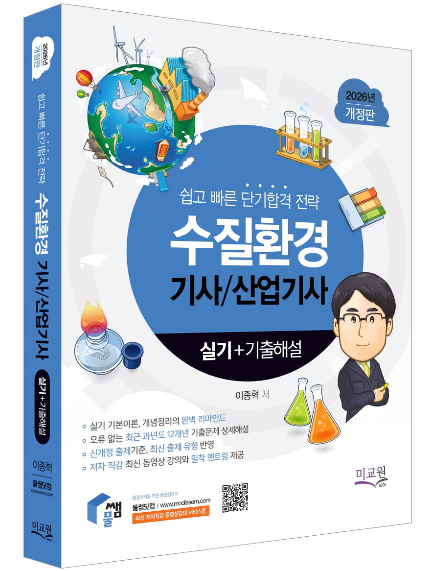 2026 물쌤닷컴 수질환경기사 산업기사 실기+기출해설(개정판 12판)