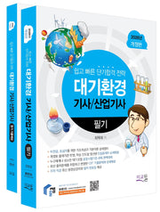 2026 물쌤닷컴 대기환경기사/산업기사 필기+기출해설 세트(개정판 12판)(전2권)